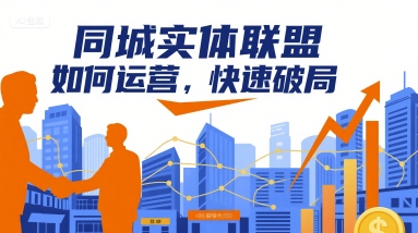 同城实体联盟如何运营，快速破局-云深网创社