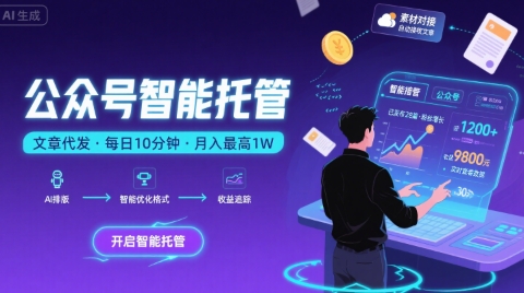 【公众号托管 】我提供文章，你复制发布，每天10分钟，最高躺入1W【揭秘】-云深网创社