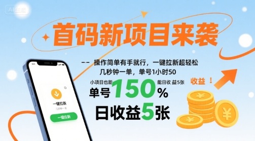 首码新项目来袭，操作简单有手就行，一键拉新超轻松，单号1小时50，小项目也能日收益5张【揭秘】-云深网创社