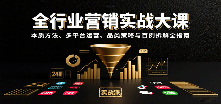 全行业营销实战大课：本质方法、多平台运营、品类策略与百例拆解全指南-云深网创社