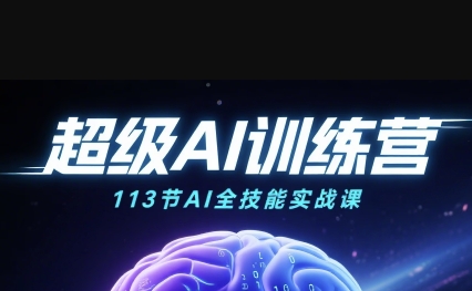 超级AI视频：绘画、带货、职场全场景113节通关课，解锁AI无限可能，开启精彩AI之旅-云深网创社