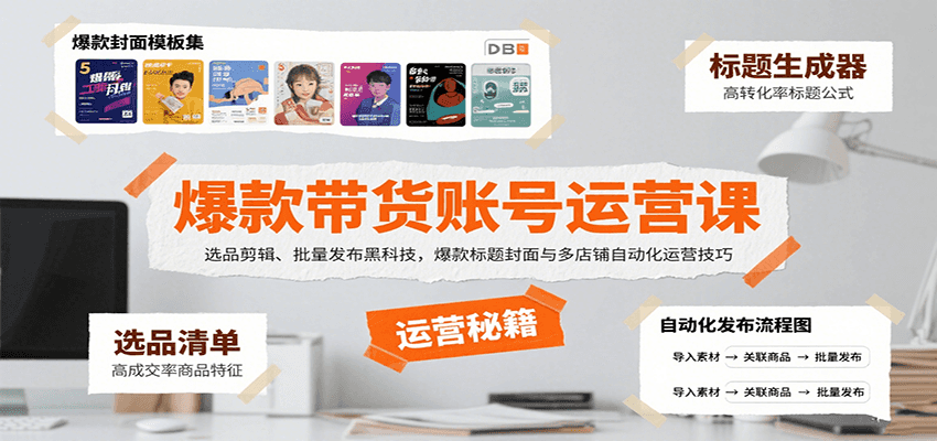 爆款带货账号运营课：选品剪辑、批量发布黑科技，爆款标题封面与多店铺自动化运营技巧-云深网创社