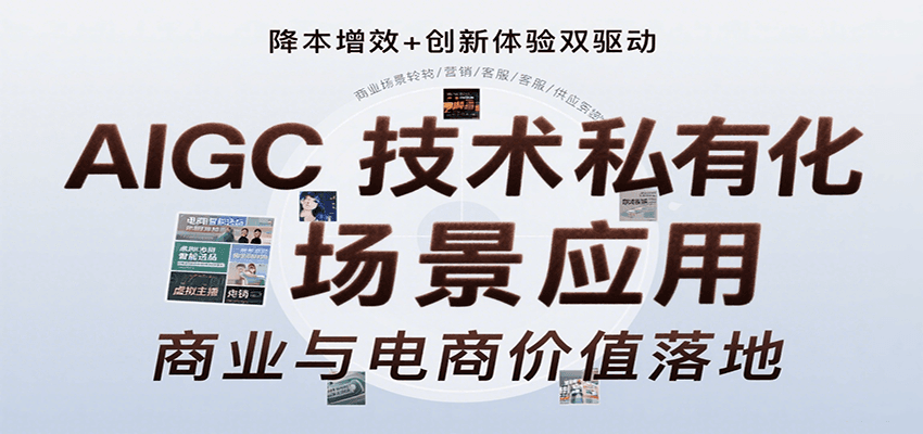 AIGC技术私有化场景应用，内容创作/视觉设计/私有化部署/商业应用/电商运营等-云深网创社