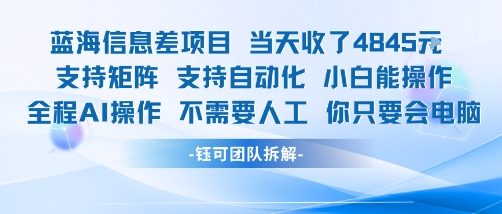 蓝海信息差项目当天收米1k+ 支持矩阵支持自动化小白能操作全程AI操作不需要人工你只要会电脑-云深网创社