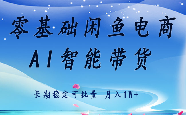 零基础运营 闲鱼电商 快速起飞流量 长期稳定 单人月入2w+-云深网创社