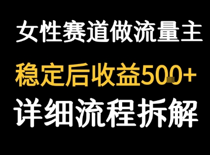 女性励志赛道做流量主 客单价高，稳定后每日5张-云深网创社