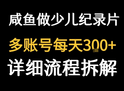 闲鱼卖纪录片1单3块钱  1天几十单-云深网创社