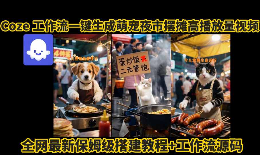 coze工作流一键生成萌宠夜市摆摊AI高赞高播放量视频保姆级拆解教程-云深网创社