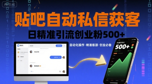 贴吧自动私信获客，日精准引流创业粉500+-云深网创社