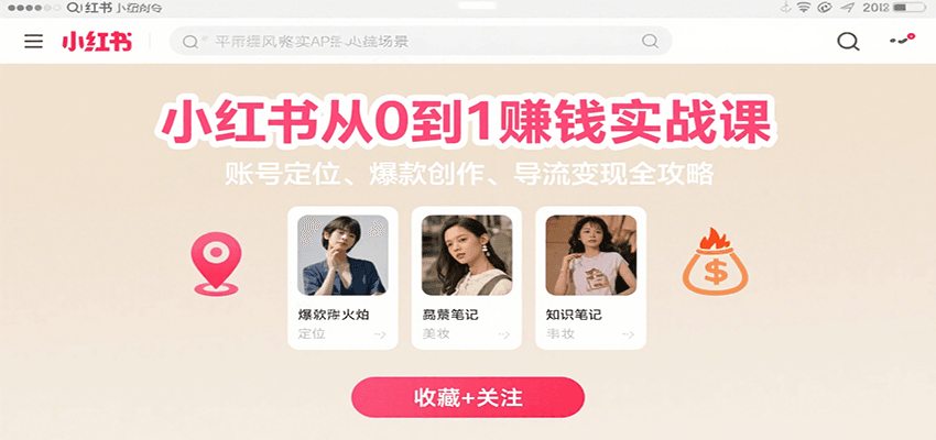 小红书从0到1赚钱实战课：账号定位、 爆款创作 、导流变现全攻略-云深网创社