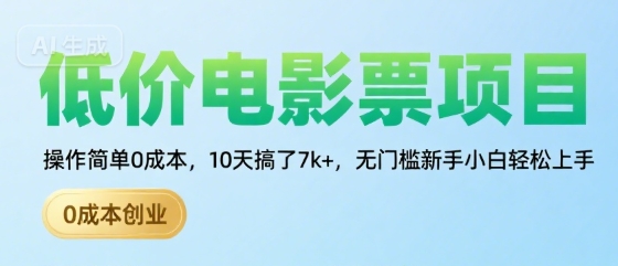 低价电影票项目，操作简单0成本，10天搞了7k+，无门槛新手小白轻松上手【揭秘】-云深网创社