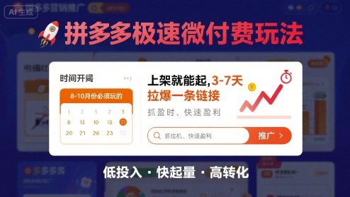 8月26号拼多多极速微付费玩法，8-10月份必须玩的，上架就能起，3-7天拉爆一条链接-云深网创社