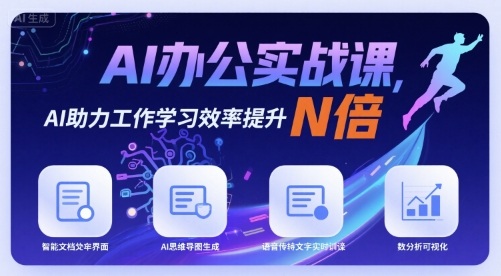 AI办公实战课，AI助力工作学习效率提升N倍-云深网创社