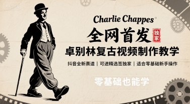 全网首发，卓别林复古视频制作教学，抖音全新赛道，可以进精选签独家，适合零基础新手操作-云深网创社