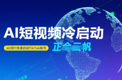 Tiktok Ai短视频快速冷启动，从0到1快速启动的账号-云深网创社
