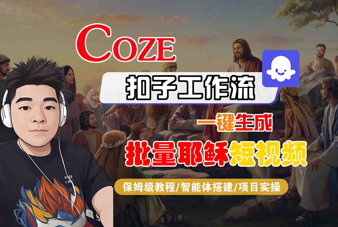 Coze扣子工作流一键生成批量耶稣短视频，保姆级教程-智能体搭建-项目实操-云深网创社