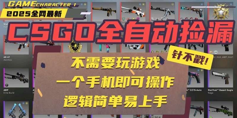 CSGO自动捡漏项目，最新独家玩法，一个手机即可操作。新手小白轻松月入1W+-云深网创社