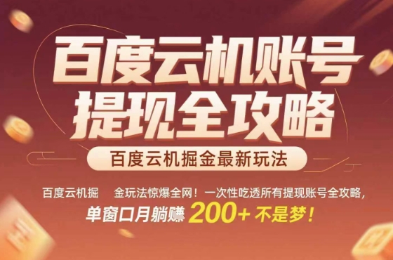 惊爆全网的百度云机掘金玩法，从提现账号到实操全攻略一次性吃透，单窗口月躺入 2张稳了【揭秘】-云深网创社