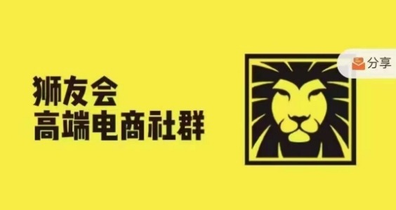 狮友会·【千万级电商卖家社群】(更新25年07月)，各行业电商千万级亿级大佬讲述成功秘籍-云深网创社