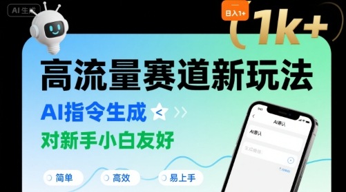 日入1k+的高流量赛道新玩法，AI指令生成，对新手小白友好【附带指令词】-云深网创社