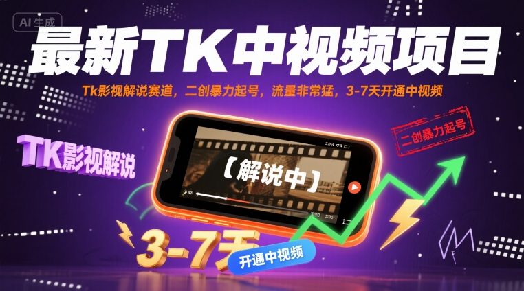 最新TK中视频项目，Tk影视解说赛道，搬运二创暴力起号，流量非常猛，3-7天开通中视频-云深网创社