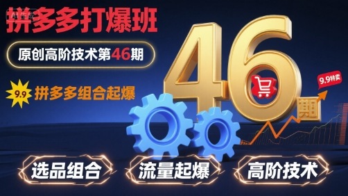拼多多打爆班原创高阶技术第46期，拼多多组合起爆-云深网创社