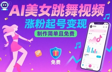 AI美女跳舞视频，涨粉起号变现，制作简单且免费-云深网创社