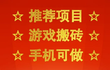 推荐项目：游戏搬砖，手机可做，不用电脑，最快当天见收益3张+，副业创业网创兼职【揭秘】-云深网创社