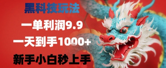 黑科技一单利润9.9米，一天轻松四位数项目，不挑人，小白也可轻松上手【揭秘】-云深网创社