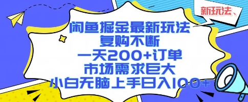 闲鱼掘金最新玩法，复购不断，一天200+订单，市场需求巨大，小白无脑上手日入1k+【揭秘】-云深网创社
