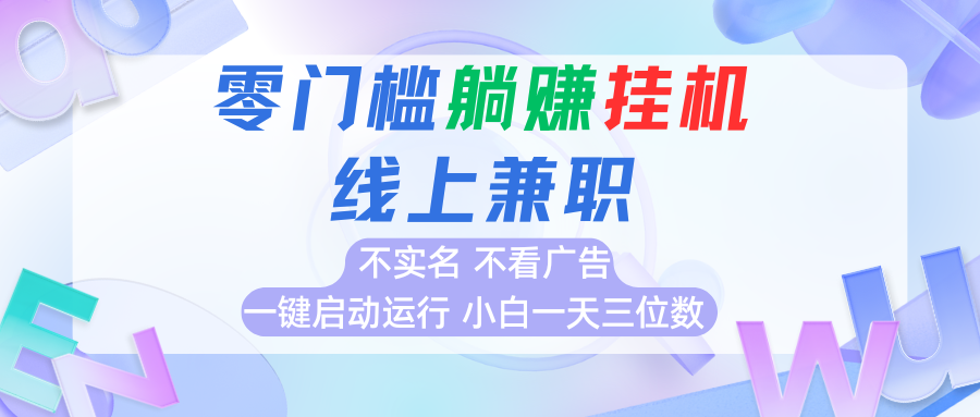首码0撸挂机项目，无需实名无需看广告 一键启动运行，小白轻松日入三位数-云深网创社