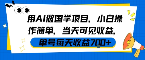 用AI做国学项目，小白操作简单，当天可见收益，单号每天收益7张-云深网创社