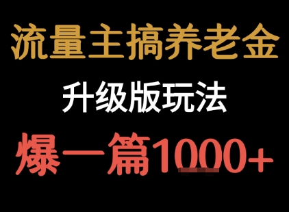 流量主之养老金升级版玩法  爆一篇收益1k+-云深网创社
