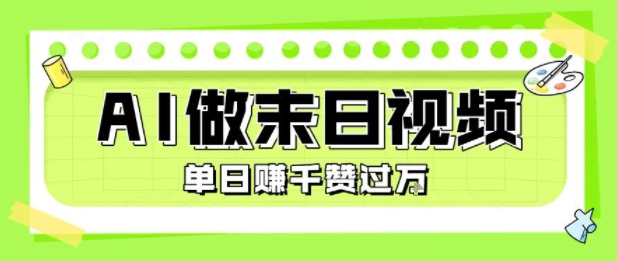 用AI制作末日主题视频，单日变现1k+，条条点赞过W-云深网创社