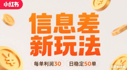 小红书信息差新玩法每单利润30，每天稳定50单左右，两个账号即可-云深网创社