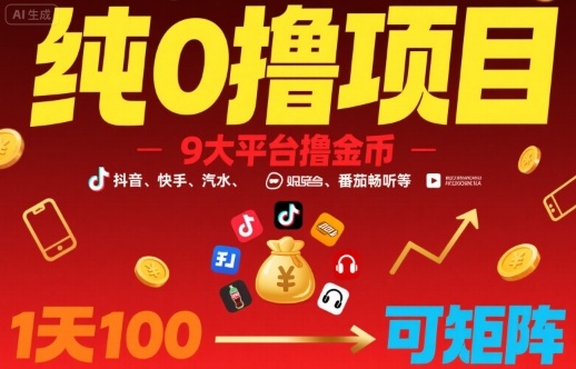 纯0撸项目，9大平台撸金币，抖音，快手，汽水，番茄畅听等，1天100，可矩阵-云深网创社