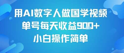 用AI数字人做国学视频，单号每天收益9张+，小白操作简单-云深网创社
