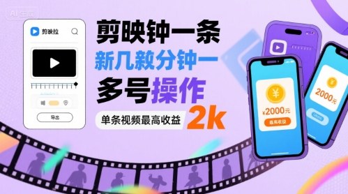 剪映拉新几分钟一条视频，可多号操作，单条视频最高收益2k-云深网创社