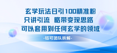 玄学玩法日引100精准粉只讲引流略带变现思路可以套用到任何玄学的领域-云深网创社