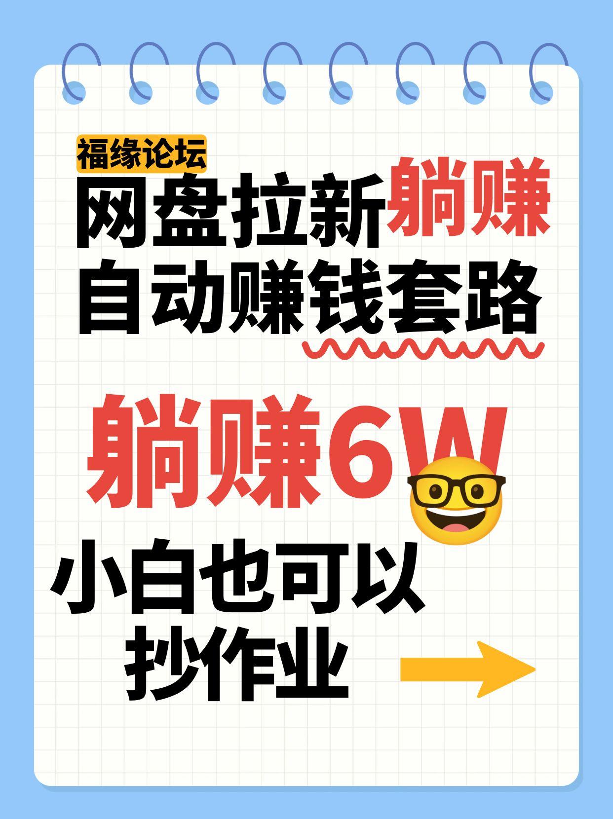 网盘拉新自动赚钱套路，几元的资料躺赚6W+，小白也可以抄作业！-云深网创社