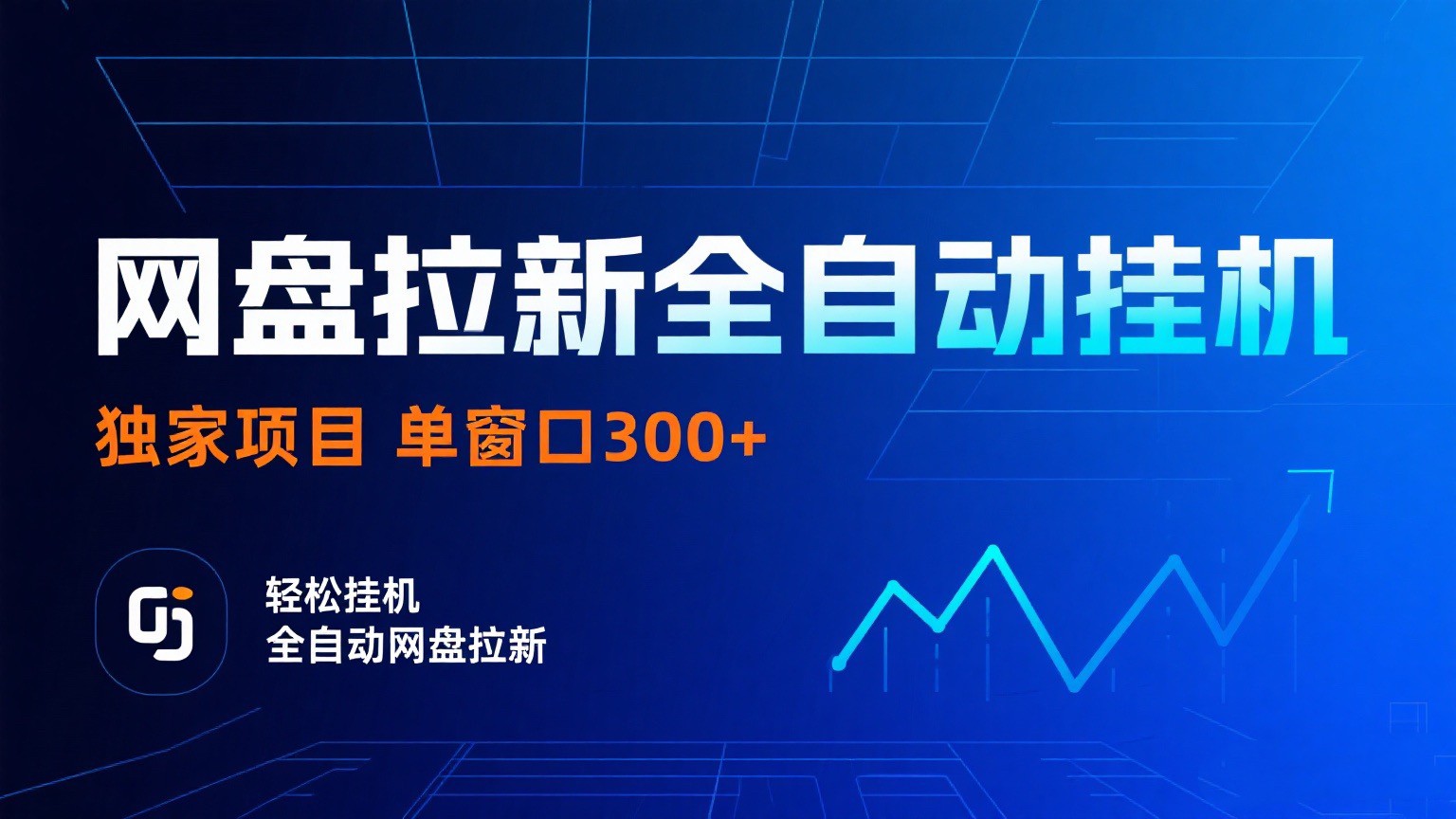 网盘拉新全自动挂机项目 独家稳定 单窗口轻松日入300+ 可矩阵-云深网创社