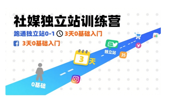 社媒独立站训练营，跑通独立站0-1，3天0基础入门-云深网创社