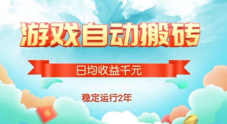 热门游戏自动搬砖，项目操作简单，日均收益1k+，稳定运行2年【揭秘】-云深网创社