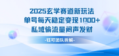 2025玄学赛道新玩法单号每天稳定变现1k+私域偷流量闷声发财-云深网创社