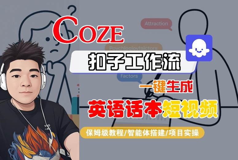 Coze扣子工作流一键生成英语话本短视频，保姆级教程-智能体搭建-项目实操-云深网创社