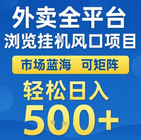 外卖全平台浏览全自动挂G风口项目，市场蓝海，可矩阵，轻松日入5张+【揭秘】-云深网创社