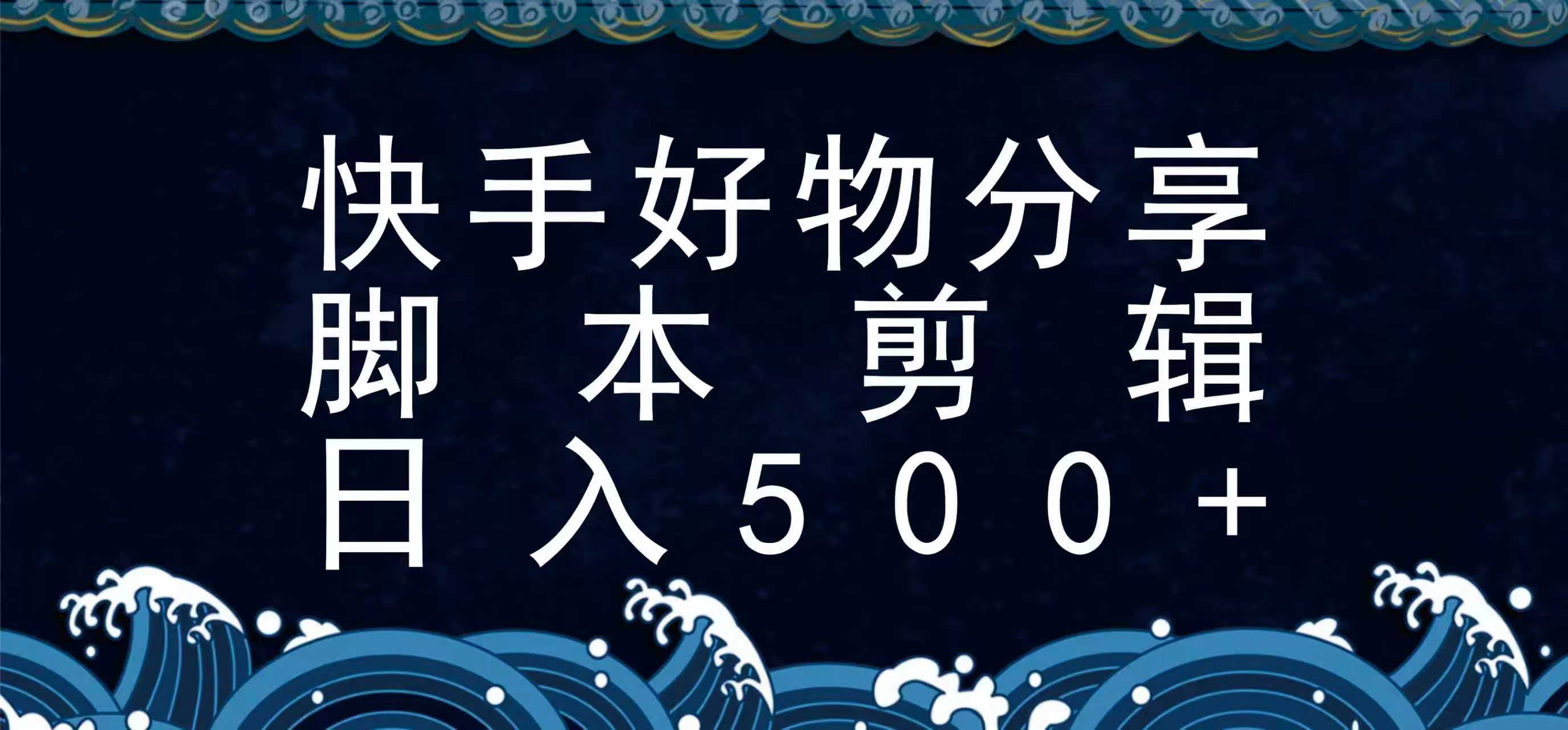 快手脚本好物分享全新玩法，无需真人出镜无需找素材，一个脚本搞定-云深网创社