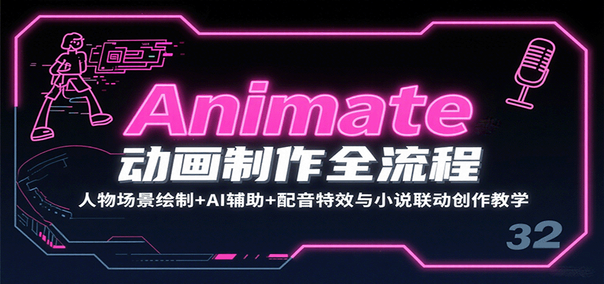 Animate动画制作全流程：人物场景绘制+AI辅助+配音特效与小说联动创作教学-云深网创社