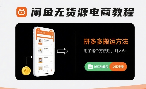 闲鱼无货源电商教程，拼多多搬运方法，用了这个方法后，月入6k(附详细教程)-云深网创社