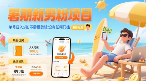 暑期新男粉项目 单号日入5张 不需要剪辑  没有任何门槛-云深网创社